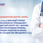 Приём сосудистого хирурга из г. Москва