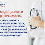 Приём врача невролога из г. Москва