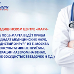 Приём сосудистого хирурга из г. Москва